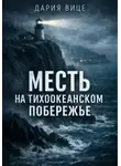 Дария Вице - Месть на Тихоокеанском побережье