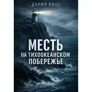 Постер книги Месть на Тихоокеанском побережье