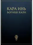 Кара Инь - Богиня Кали