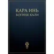 Постер книги Богиня Кали