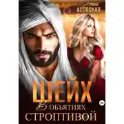 Постер книги Шейх. В объятиях строптивой