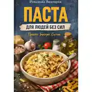 Постер книги Паста для людей без сил