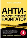 Тениз Оспанов - Анти-бюрократический навигатор