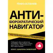 Постер книги Анти-бюрократический навигатор