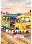 Денис Алексеев - Книги на колесах