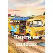 Постер книги Книги на колесах