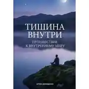 Постер книги Тишина внутри: Путешествие к внутреннему миру