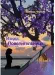 Виктор Чирков - Изида. Повелительница