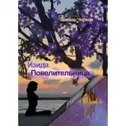 Постер книги Изида. Повелительница
