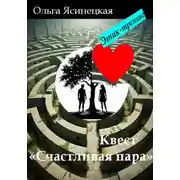 Постер книги Квест «Счастливая пара». Этик-тренинг