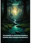 Создавая себя - ЭкоСамопознание: Как климатическая тревожность и отношение к планете формируют вашу идентичность