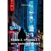 Постер книги Книга 2. «Пермь 2.1: сеть неоновых рек»