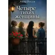 Постер книги Четыре тихих женщины