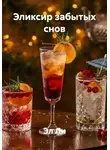 Эл Ли - Эликсир забытых снов