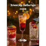Постер книги Эликсир забытых снов