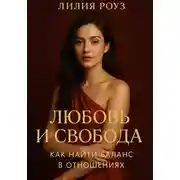 Постер книги Любовь и свобода: как найти баланс в отношениях