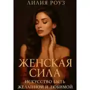 Постер книги Женская сила: искусство быть желанной и любимой