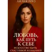 Постер книги Любовь как путь к себе: Искусство быть счастливой женщиной
