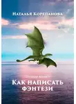 Наталья Корепанова - Как написать фэнтези