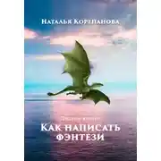 Постер книги Как написать фэнтези