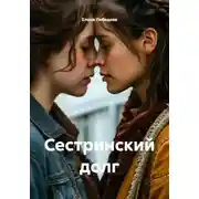 Постер книги Сестринский долг