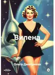 Ольга Дмитриева - Вилена