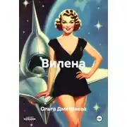 Постер книги Вилена