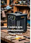 Виталий Мельников - Сварка для начинающих: пошаговое руководство