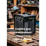 Постер книги Сварка для начинающих: пошаговое руководство