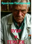 Ярослав Питерский - ЗУБР и ГЕНСЕК