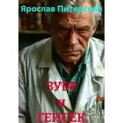 Постер книги ЗУБР и ГЕНСЕК