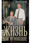 Юрій Константинов - Жизнь как мгновение