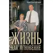 Постер книги Жизнь как мгновение