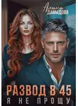 Алина Давыдова - Развод в 45. Я не прощу
