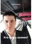 Альберт Каданцев - Кто здесь хозяин?
