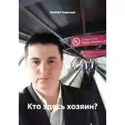 Постер книги Кто здесь хозяин?
