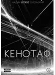 «Letroz» Вадим Смольский - Кенотаф