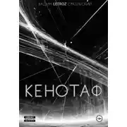 Постер книги Кенотаф