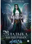 Анна Жнец - Владыка пещерных фейри