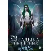 Постер книги Владыка пещерных фейри