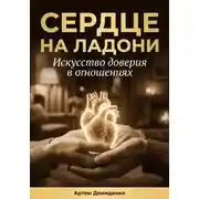 Постер книги Сердце на ладони: Искусство доверия в отношениях