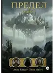 Анна Влади - Предел. Книга I