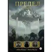 Постер книги Предел. Книга I