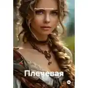 Постер книги Плечевая