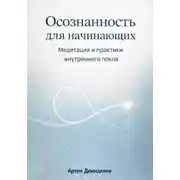 Постер книги Осознанность для начинающих: Медитация и практики внутреннего покоя