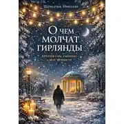 Постер книги О чем молчат гирлянды: Архитектура тишины и вкус вечности