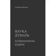 Постер книги Наука думать. Антропология дурака