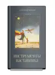 Александр Шевцов - Инструменты наставника