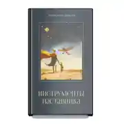 Постер книги Инструменты наставника