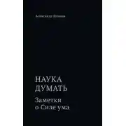 Постер книги Наука думать. Заметки о Силе ума